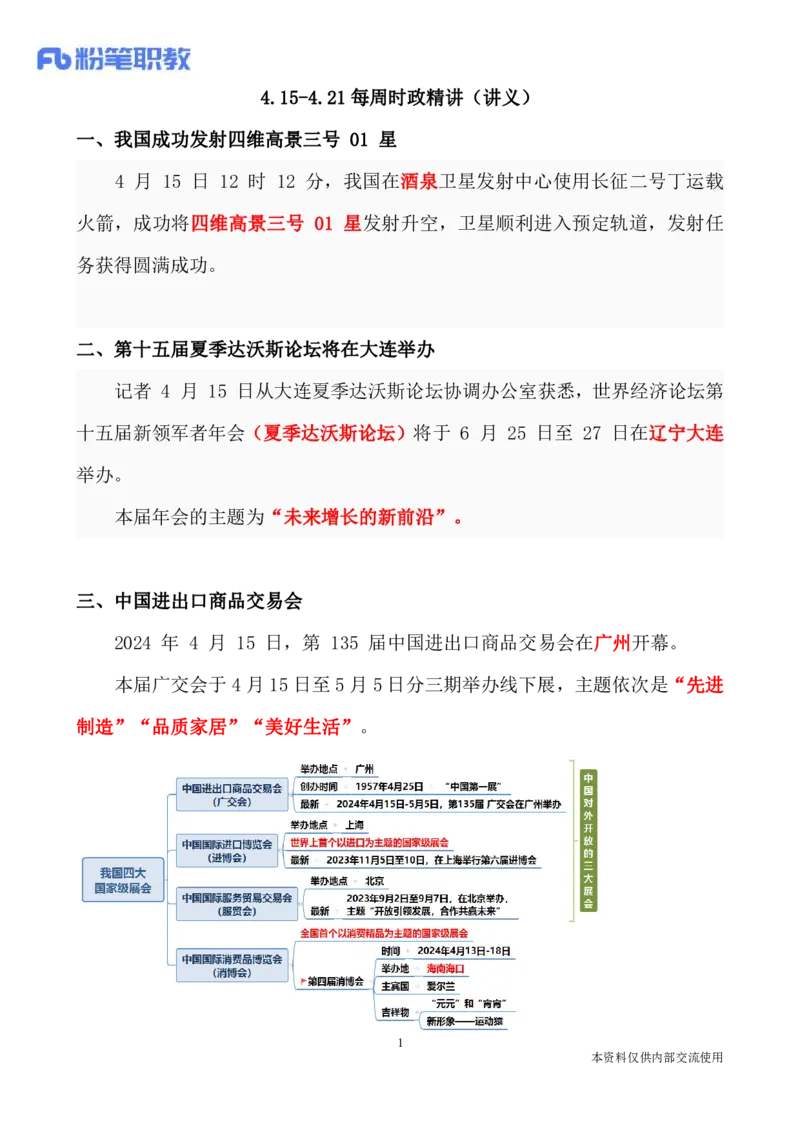 讲义04月15日-04月21日时政热点精讲_2026考公资料_（10）粉笔_2025粉笔国考省考980（课＋笔记）_粉笔980（25多省）_1、粉笔时政_1、2024粉笔每周时政精讲（赠送2023年时政）