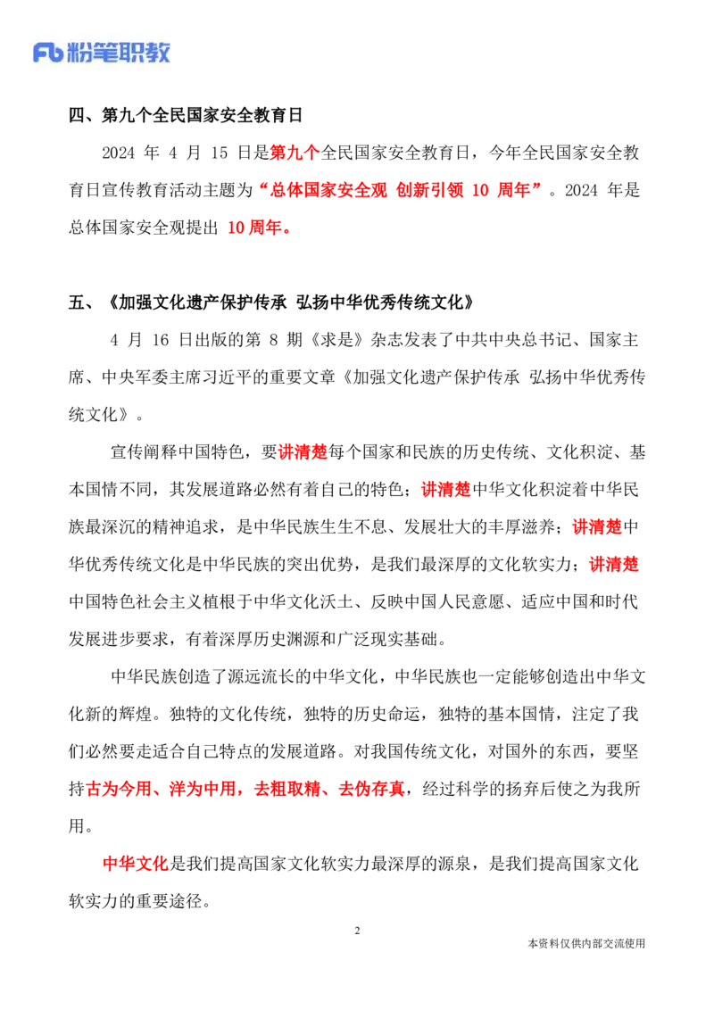 讲义04月15日-04月21日时政热点精讲_2026考公资料_（10）粉笔_2025粉笔国考省考980（课＋笔记）_粉笔980（25多省）_1、粉笔时政_1、2024粉笔每周时政精讲（赠送2023年时政）