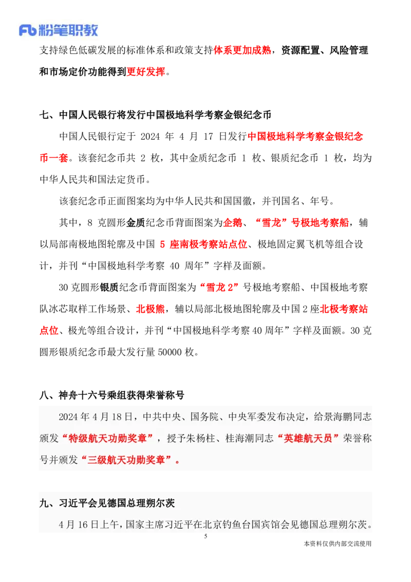 讲义04月15日-04月21日时政热点精讲_2026考公资料_（10）粉笔_2025粉笔国考省考980（课＋笔记）_粉笔980（25多省）_1、粉笔时政_1、2024粉笔每周时政精讲（赠送2023年时政）