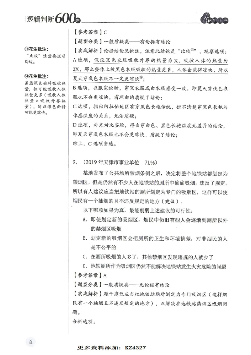 逻辑判断600题--解析_26吉林考备考资料包_11省考刷题包_28逻辑判断600题