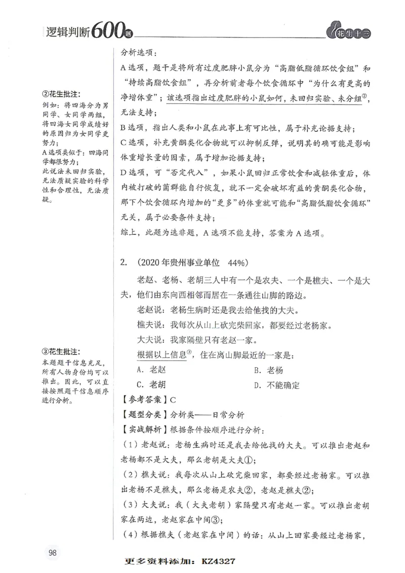 逻辑判断600题--解析_26吉林考备考资料包_11省考刷题包_28逻辑判断600题