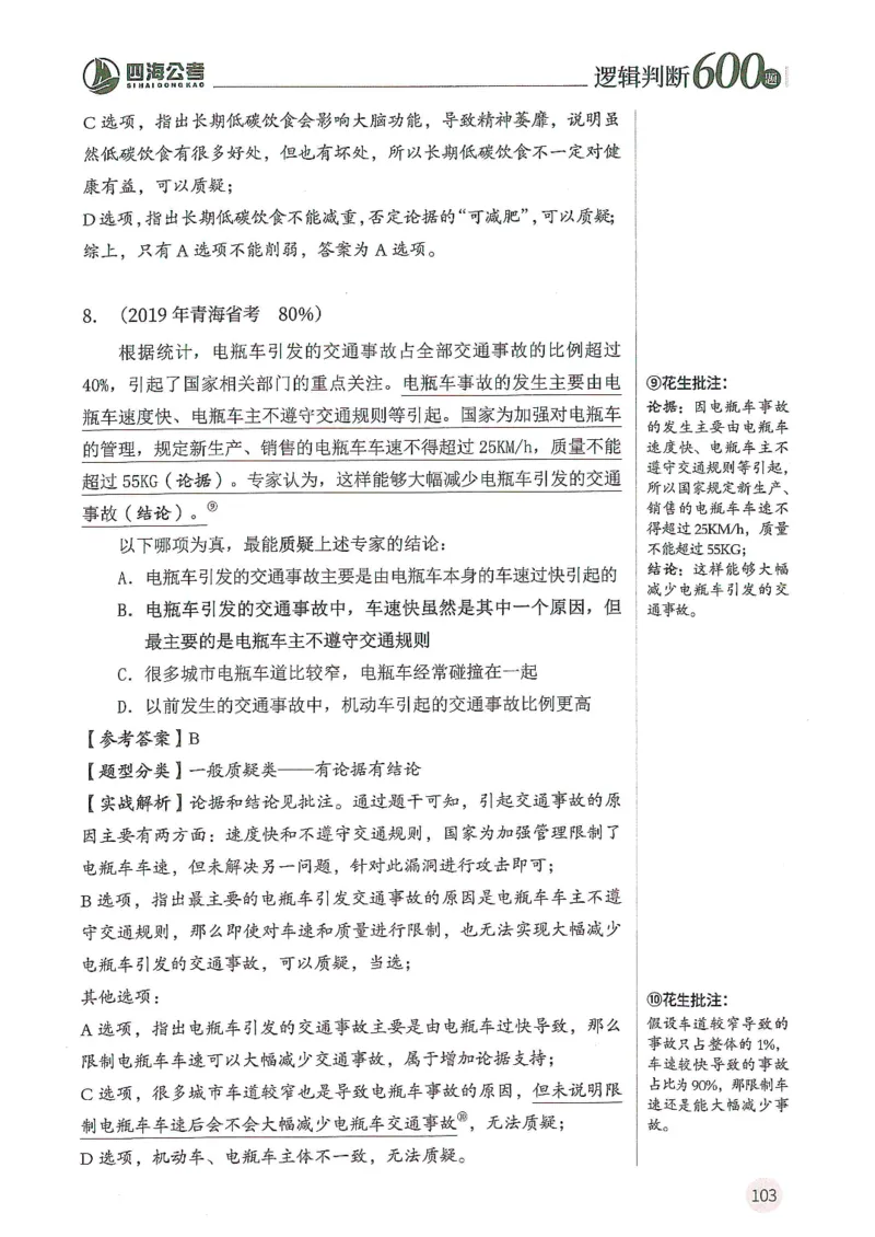 逻辑判断600题--解析_26吉林考备考资料包_11省考刷题包_28逻辑判断600题