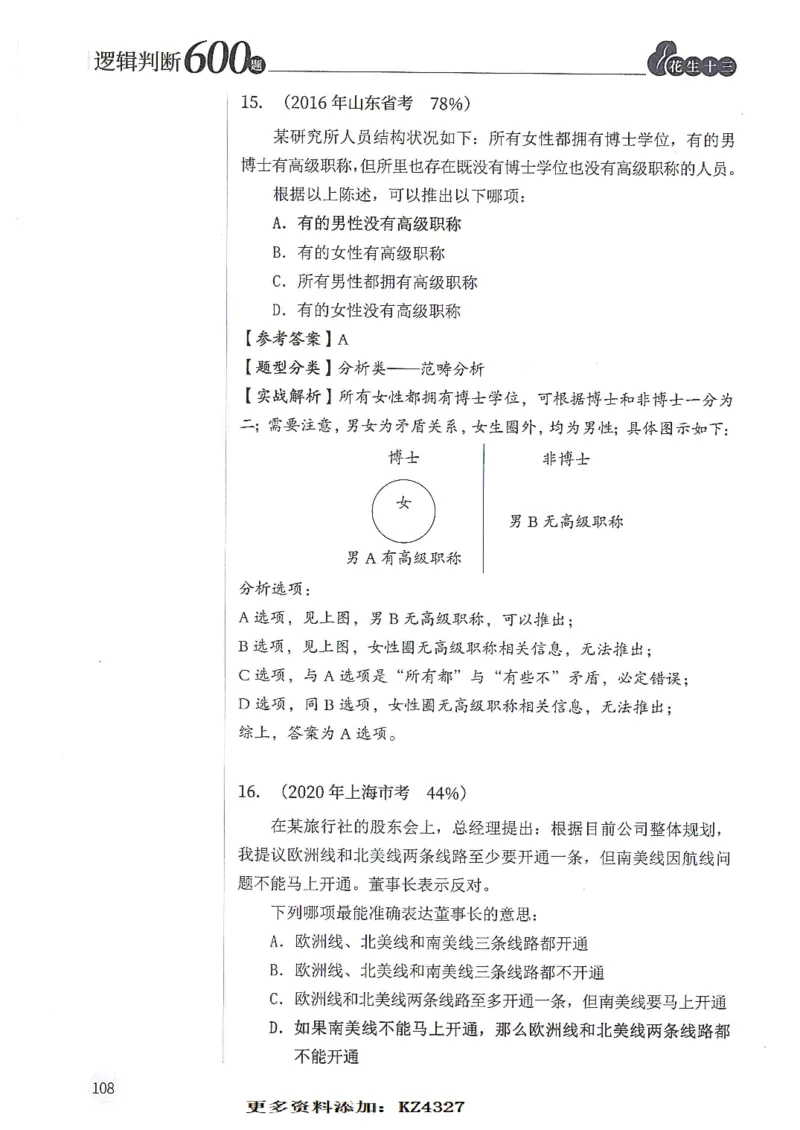 逻辑判断600题--解析_26吉林考备考资料包_11省考刷题包_28逻辑判断600题