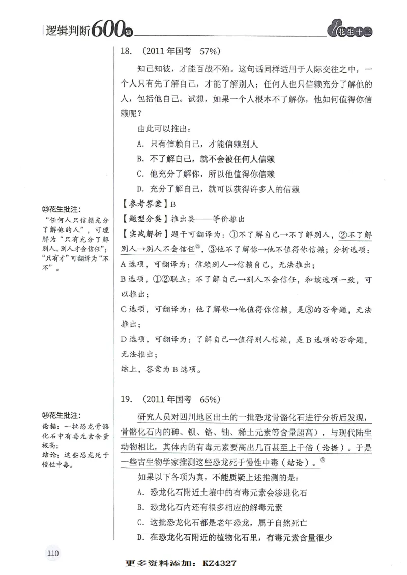 逻辑判断600题--解析_26吉林考备考资料包_11省考刷题包_28逻辑判断600题