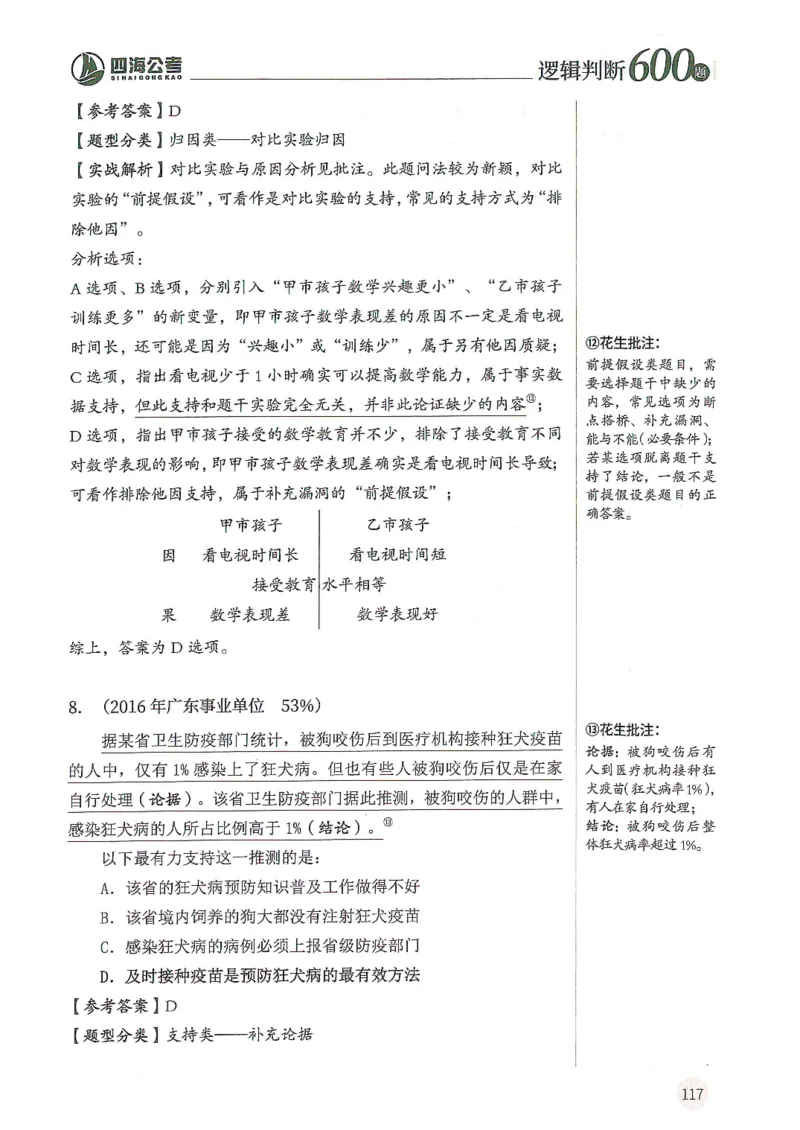 逻辑判断600题--解析_26吉林考备考资料包_11省考刷题包_28逻辑判断600题