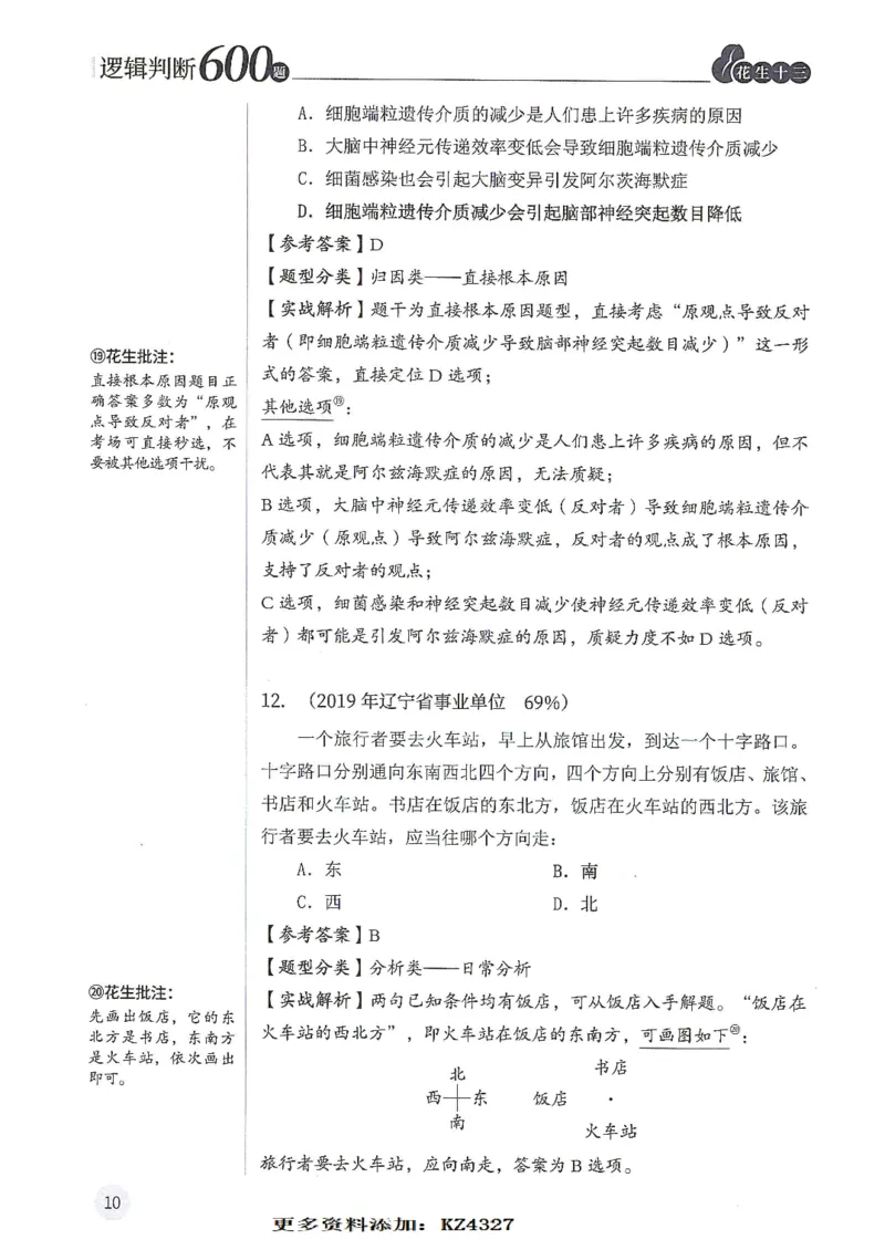 逻辑判断600题--解析_26吉林考备考资料包_11省考刷题包_28逻辑判断600题
