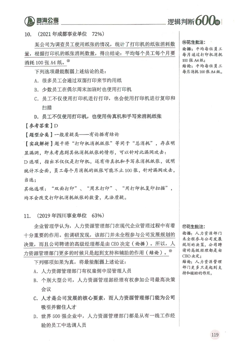 逻辑判断600题--解析_26吉林考备考资料包_11省考刷题包_28逻辑判断600题