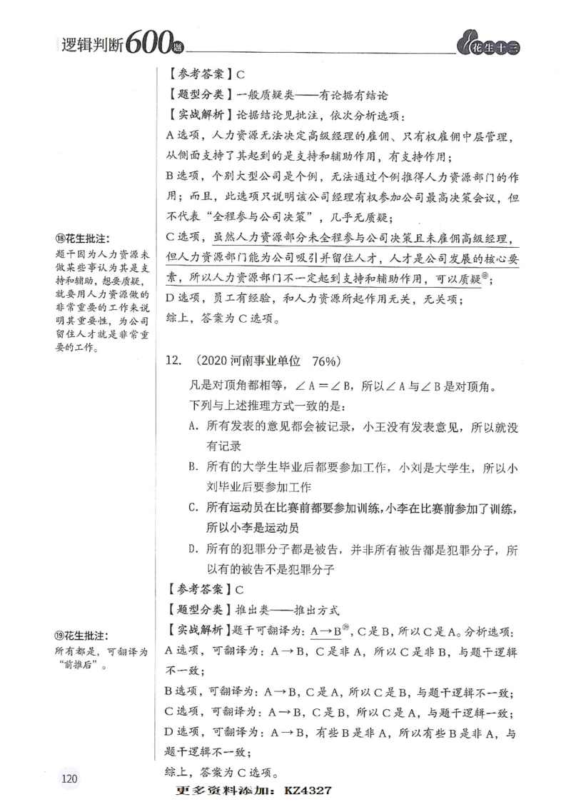 逻辑判断600题--解析_26吉林考备考资料包_11省考刷题包_28逻辑判断600题