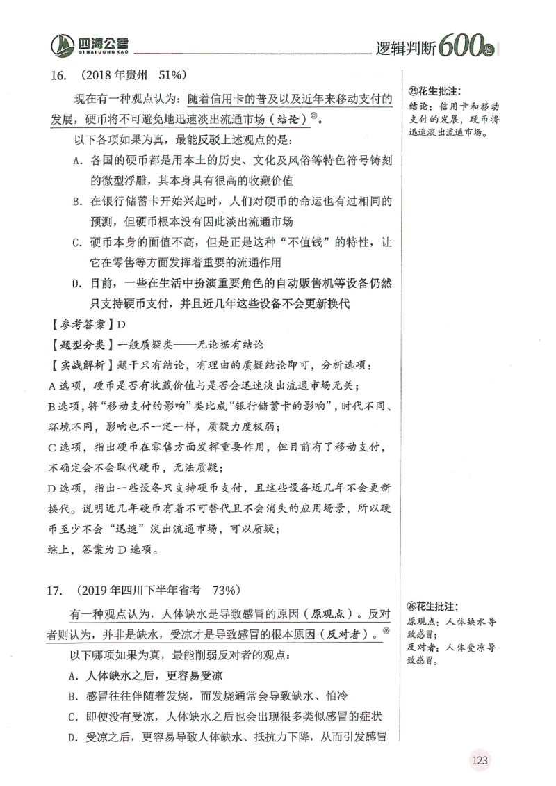 逻辑判断600题--解析_26吉林考备考资料包_11省考刷题包_28逻辑判断600题