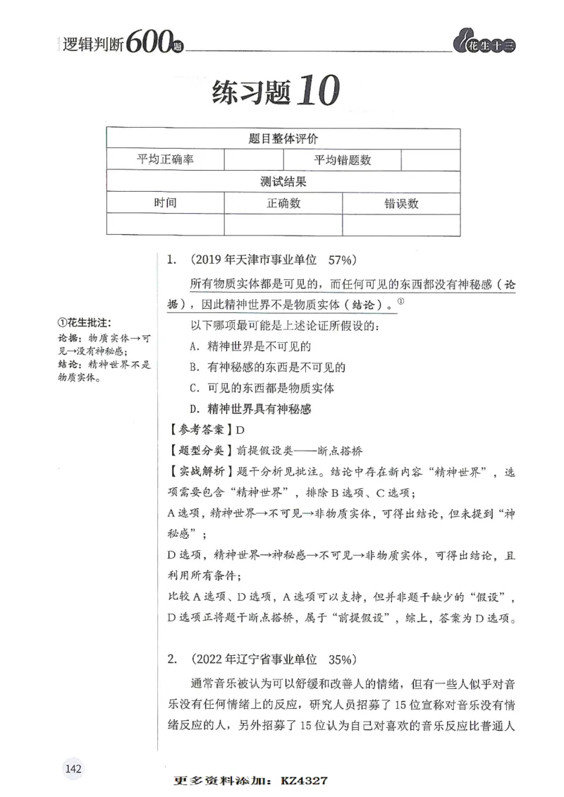 逻辑判断600题--解析_26吉林考备考资料包_11省考刷题包_28逻辑判断600题