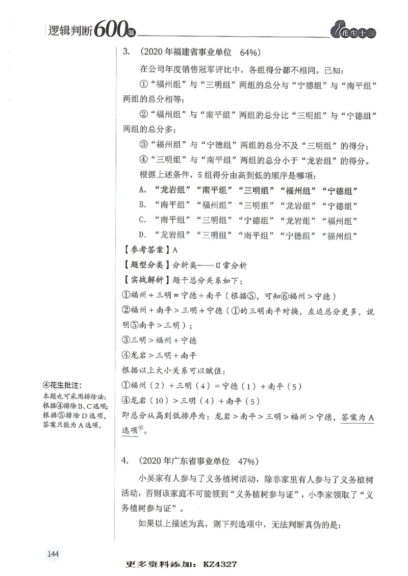 逻辑判断600题--解析_26吉林考备考资料包_11省考刷题包_28逻辑判断600题
