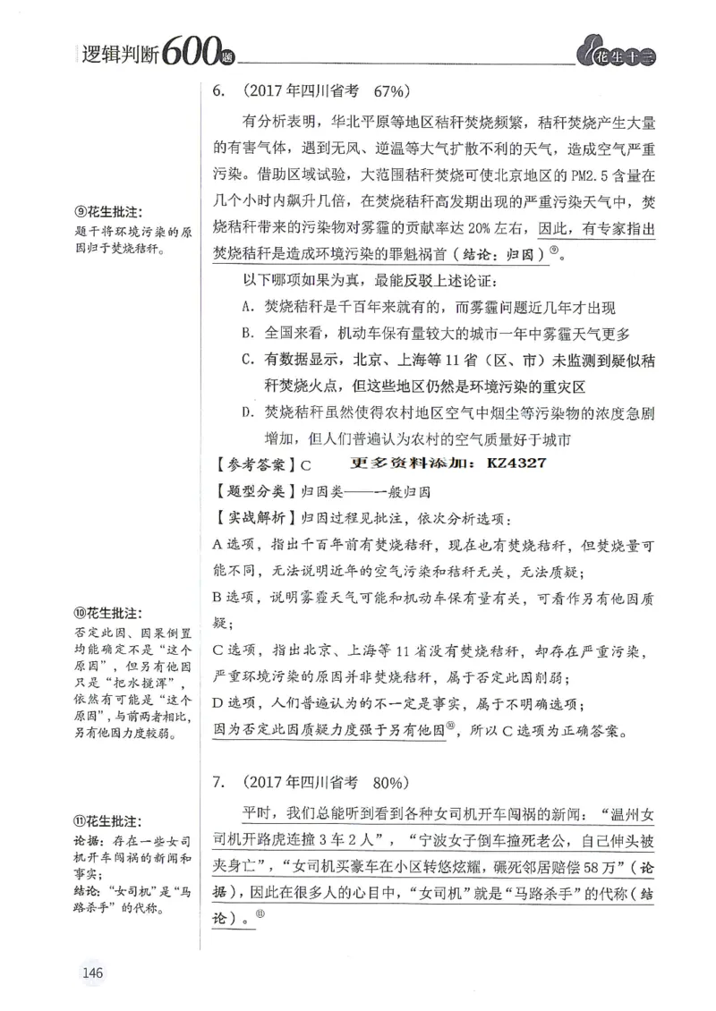 逻辑判断600题--解析_26吉林考备考资料包_11省考刷题包_28逻辑判断600题