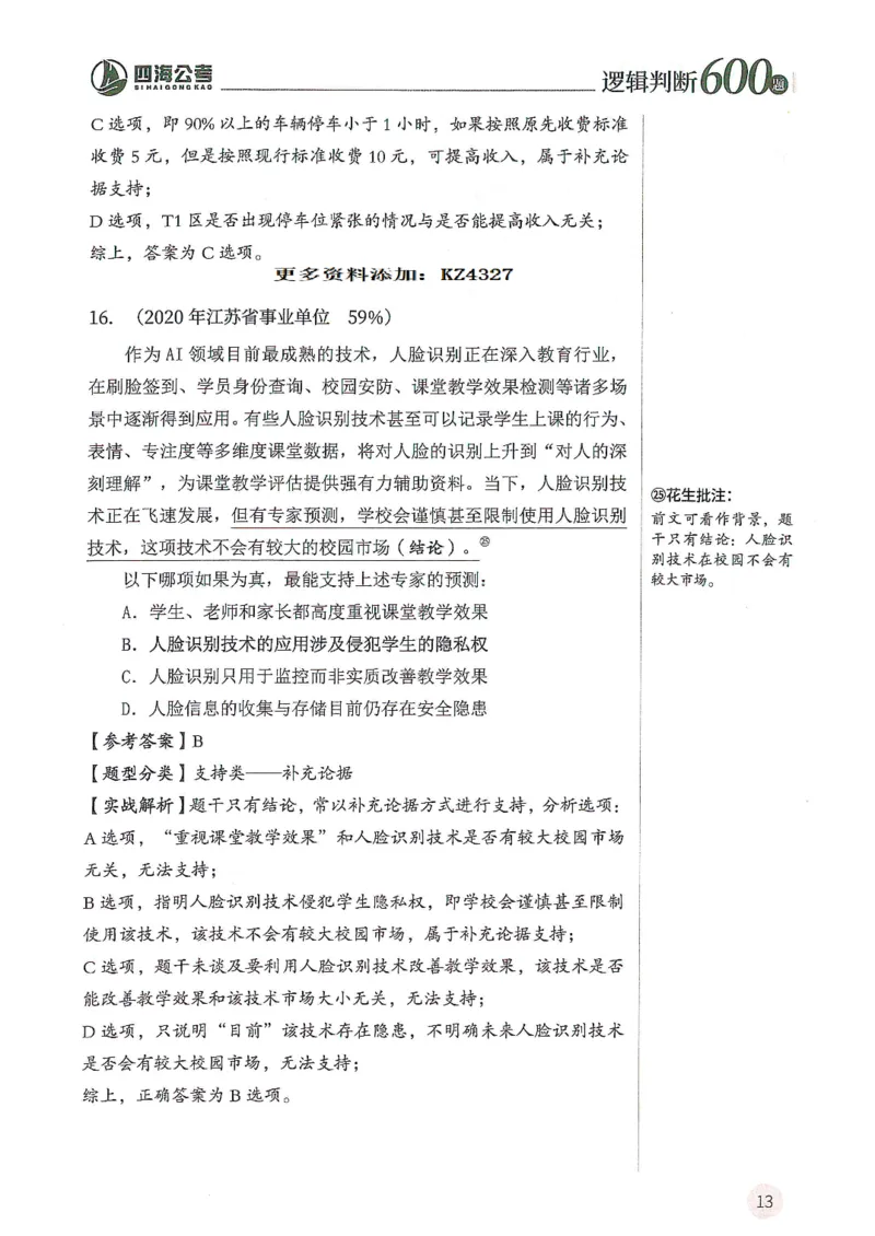 逻辑判断600题--解析_26吉林考备考资料包_11省考刷题包_28逻辑判断600题