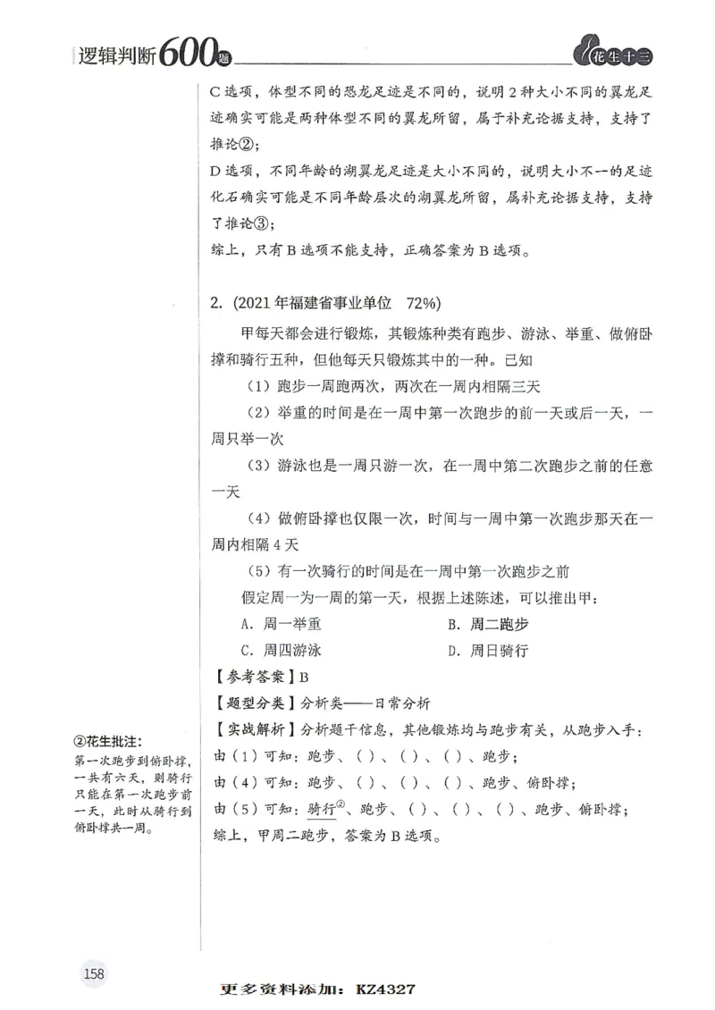 逻辑判断600题--解析_26吉林考备考资料包_11省考刷题包_28逻辑判断600题