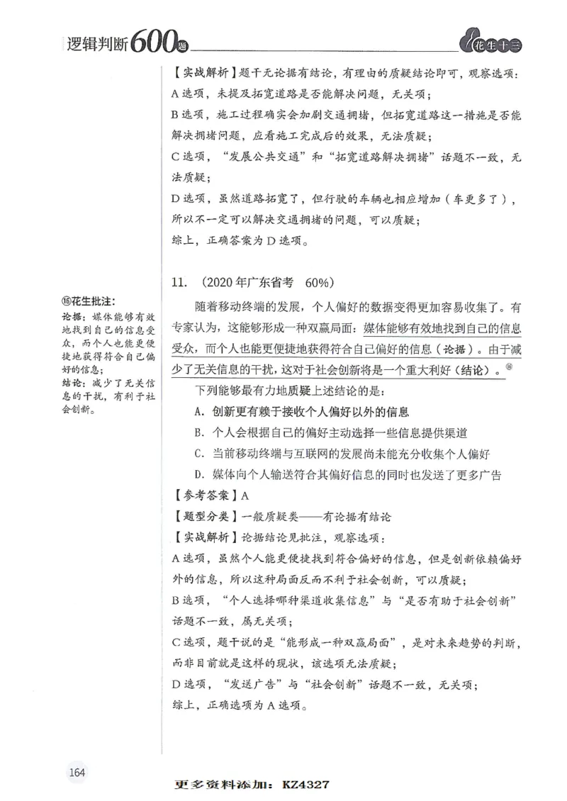 逻辑判断600题--解析_26吉林考备考资料包_11省考刷题包_28逻辑判断600题