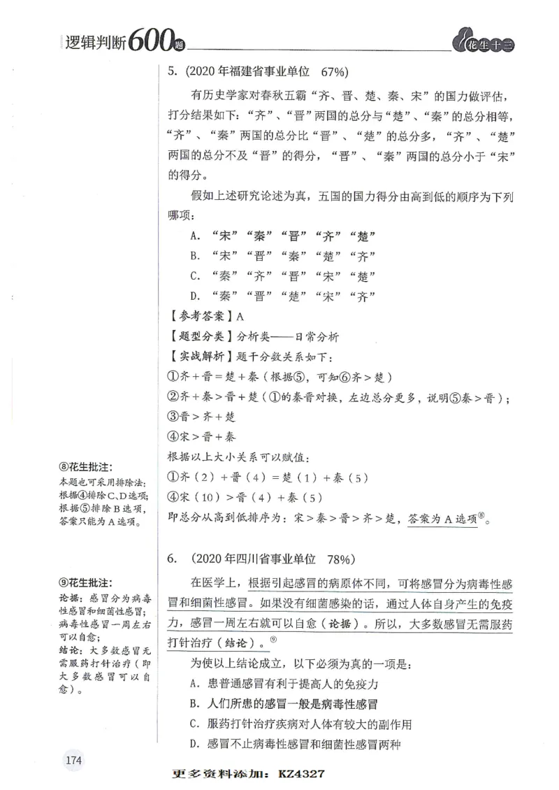 逻辑判断600题--解析_26吉林考备考资料包_11省考刷题包_28逻辑判断600题