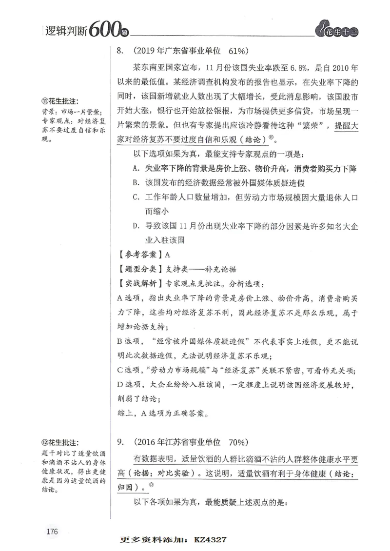 逻辑判断600题--解析_26吉林考备考资料包_11省考刷题包_28逻辑判断600题