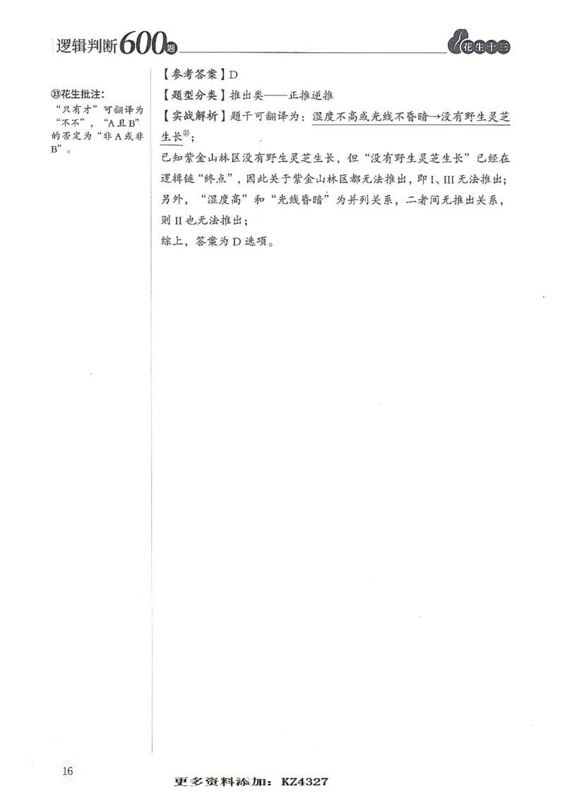 逻辑判断600题--解析_26吉林考备考资料包_11省考刷题包_28逻辑判断600题