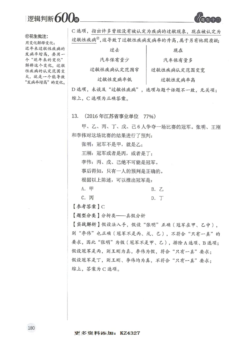 逻辑判断600题--解析_26吉林考备考资料包_11省考刷题包_28逻辑判断600题