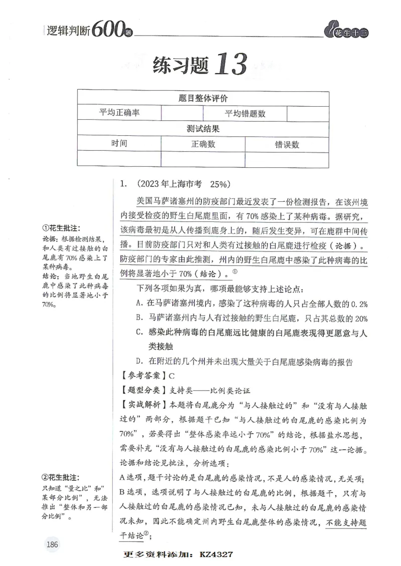 逻辑判断600题--解析_26吉林考备考资料包_11省考刷题包_28逻辑判断600题