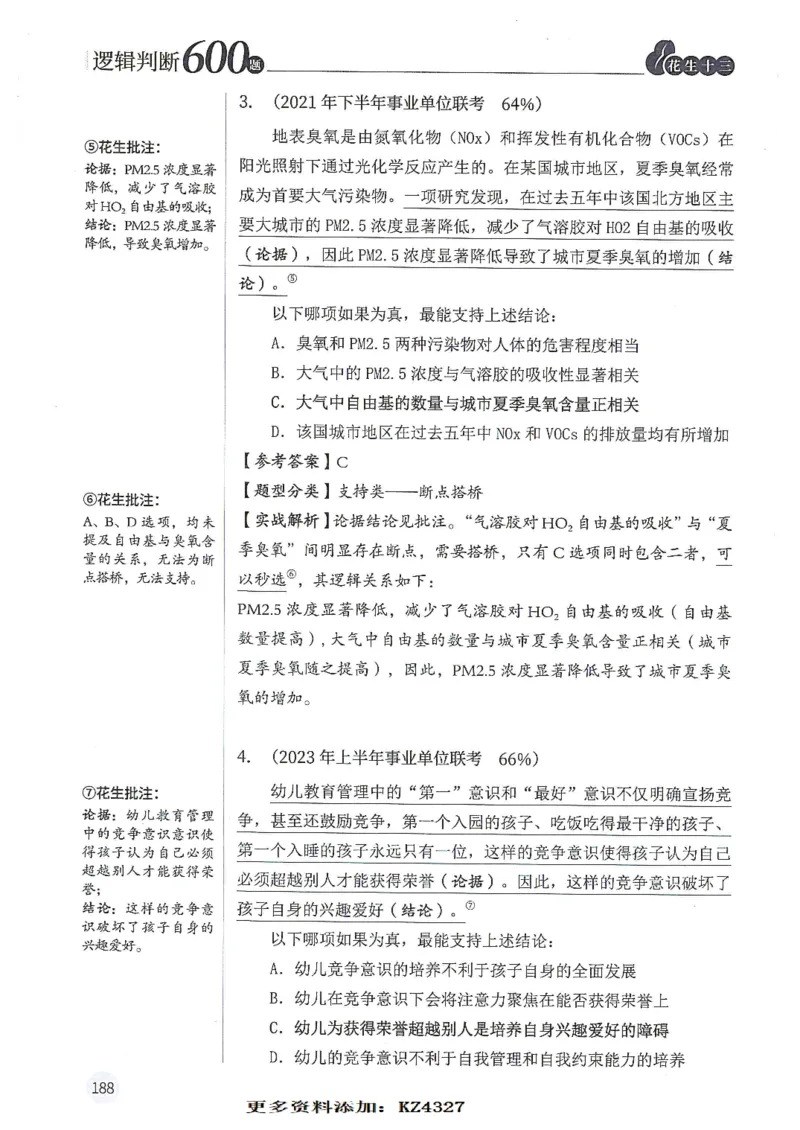 逻辑判断600题--解析_26吉林考备考资料包_11省考刷题包_28逻辑判断600题