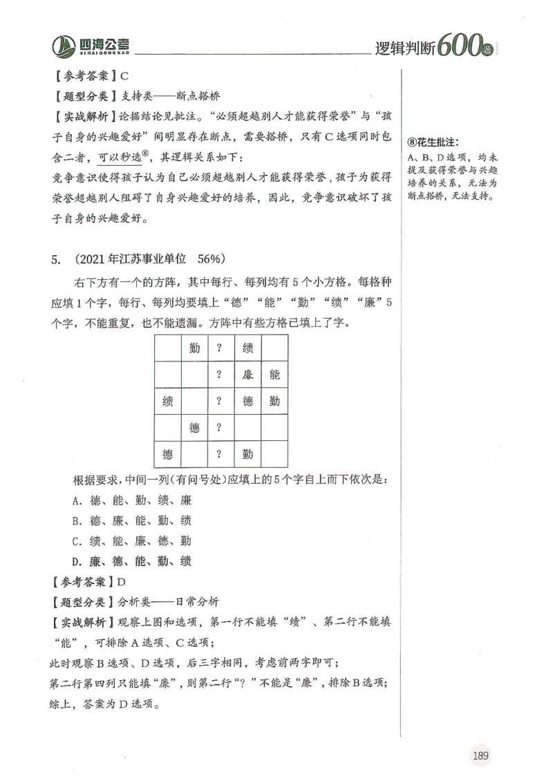 逻辑判断600题--解析_26吉林考备考资料包_11省考刷题包_28逻辑判断600题