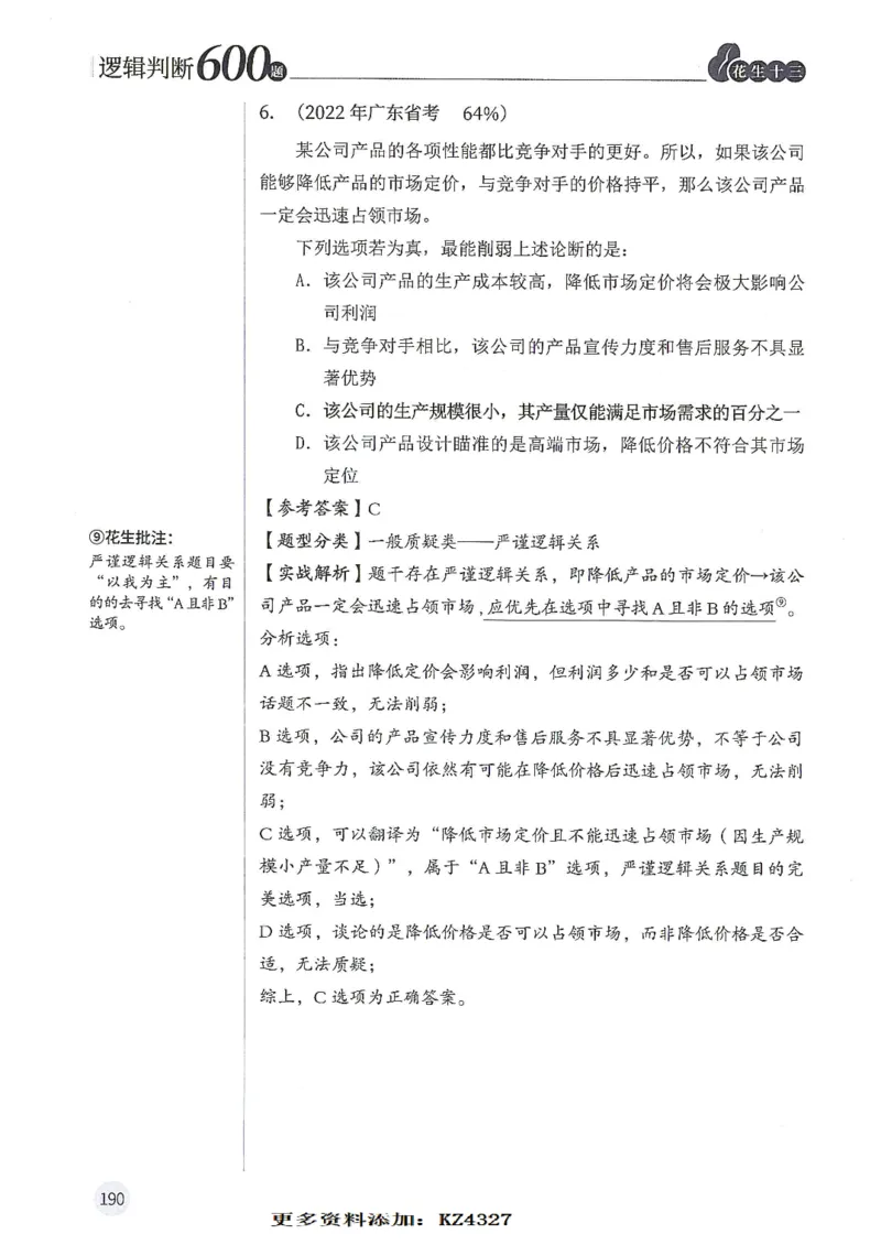 逻辑判断600题--解析_26吉林考备考资料包_11省考刷题包_28逻辑判断600题