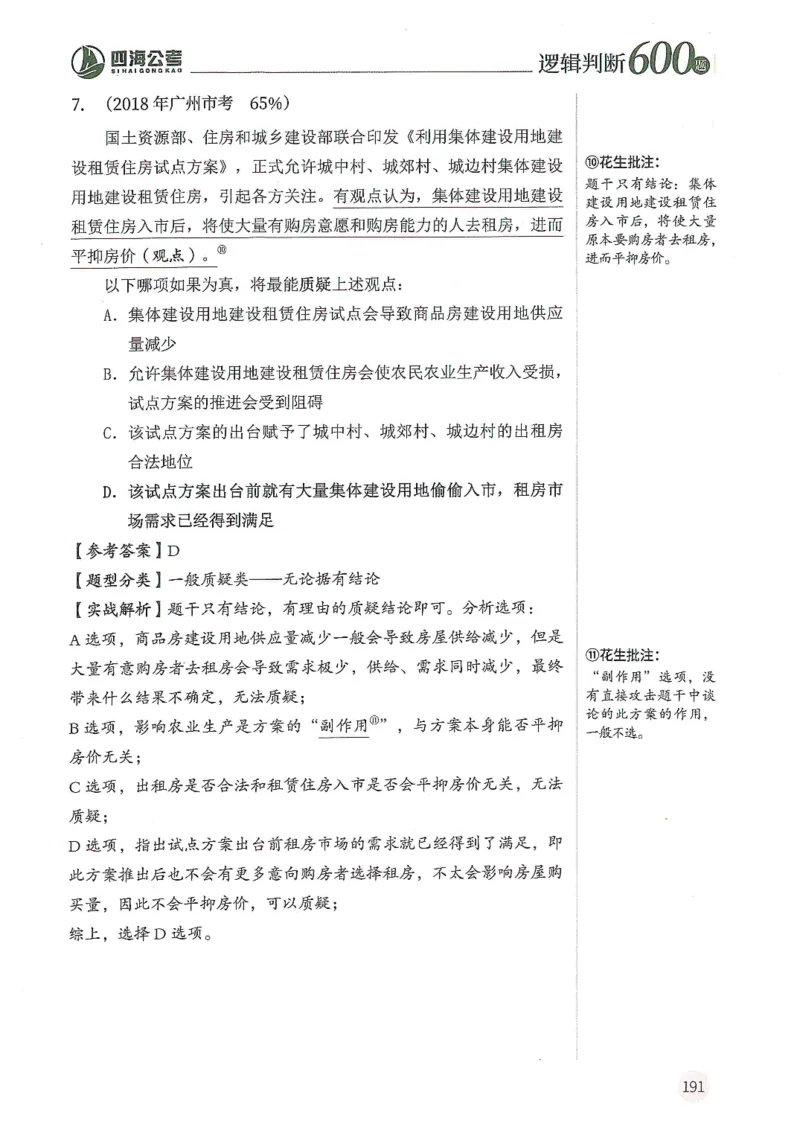 逻辑判断600题--解析_26吉林考备考资料包_11省考刷题包_28逻辑判断600题