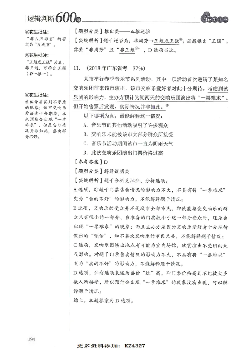 逻辑判断600题--解析_26吉林考备考资料包_11省考刷题包_28逻辑判断600题