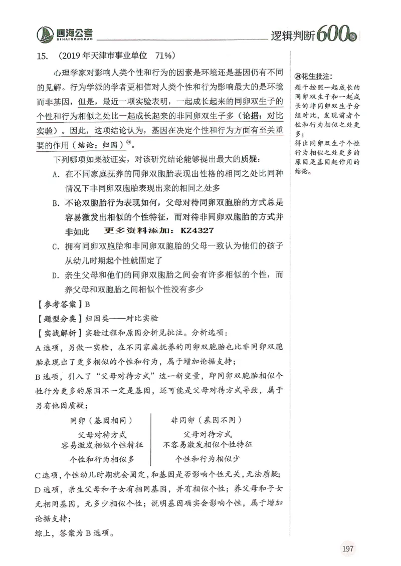 逻辑判断600题--解析_26吉林考备考资料包_11省考刷题包_28逻辑判断600题