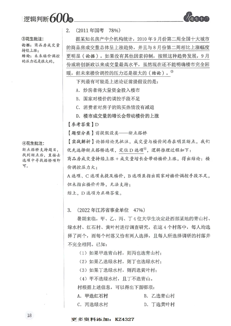 逻辑判断600题--解析_26吉林考备考资料包_11省考刷题包_28逻辑判断600题