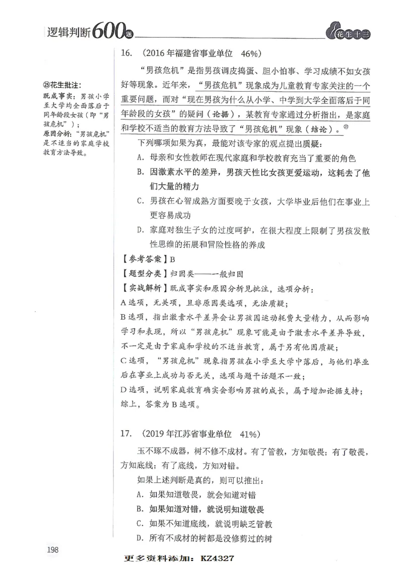 逻辑判断600题--解析_26吉林考备考资料包_11省考刷题包_28逻辑判断600题