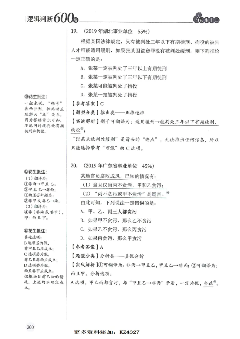 逻辑判断600题--解析_26吉林考备考资料包_11省考刷题包_28逻辑判断600题