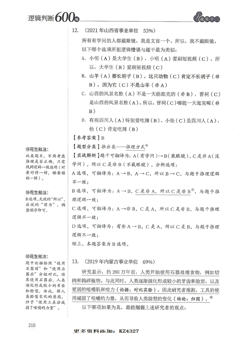 逻辑判断600题--解析_26吉林考备考资料包_11省考刷题包_28逻辑判断600题