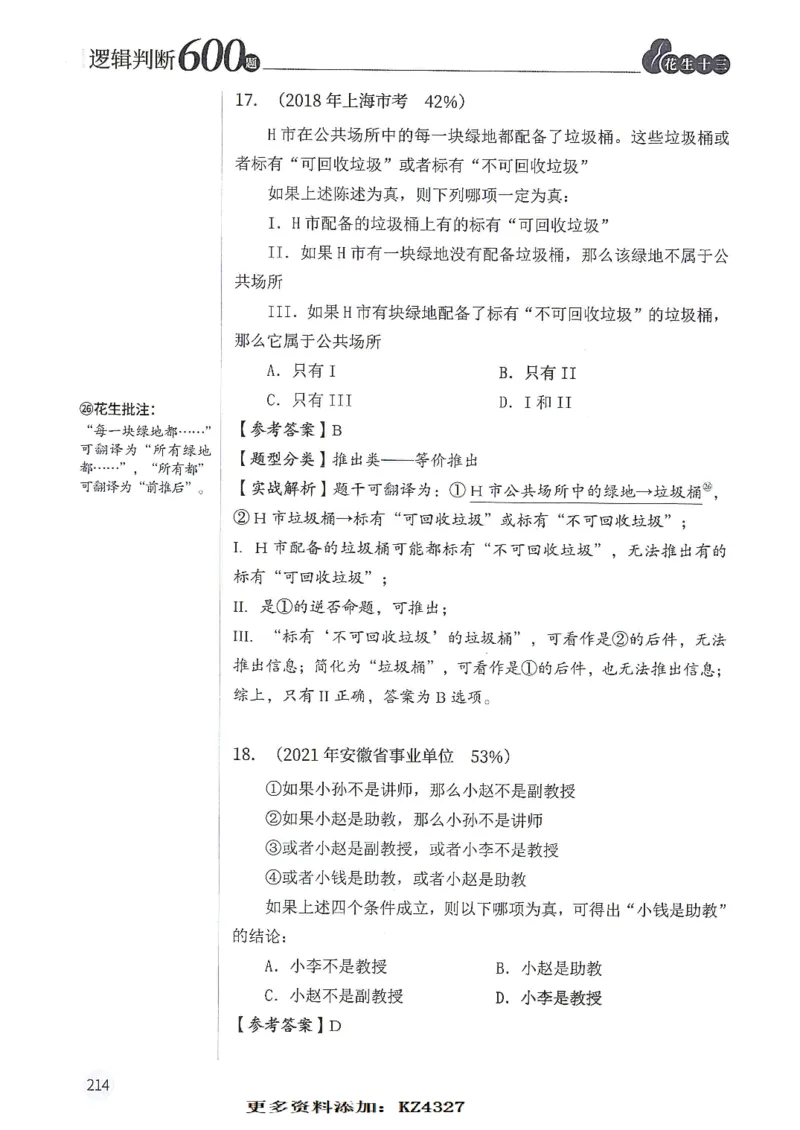 逻辑判断600题--解析_26吉林考备考资料包_11省考刷题包_28逻辑判断600题