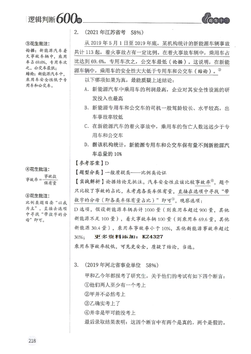 逻辑判断600题--解析_26吉林考备考资料包_11省考刷题包_28逻辑判断600题