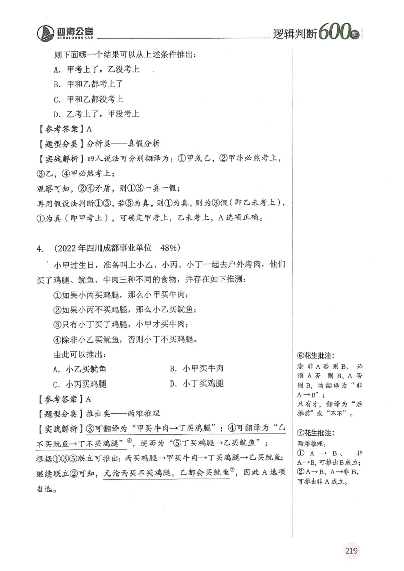 逻辑判断600题--解析_26吉林考备考资料包_11省考刷题包_28逻辑判断600题