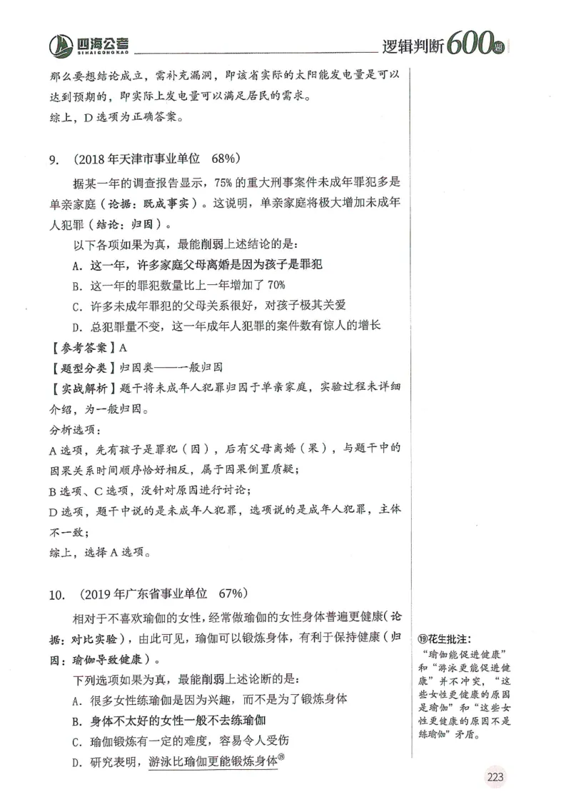 逻辑判断600题--解析_26吉林考备考资料包_11省考刷题包_28逻辑判断600题
