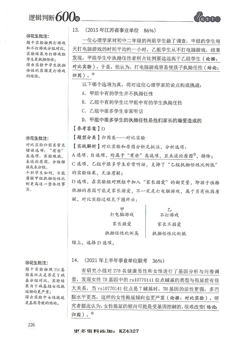 逻辑判断600题--解析_26吉林考备考资料包_11省考刷题包_28逻辑判断600题