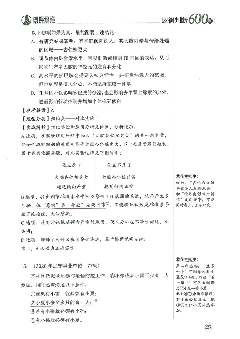 逻辑判断600题--解析_26吉林考备考资料包_11省考刷题包_28逻辑判断600题