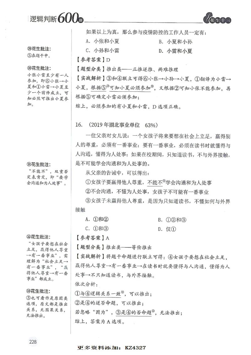 逻辑判断600题--解析_26吉林考备考资料包_11省考刷题包_28逻辑判断600题