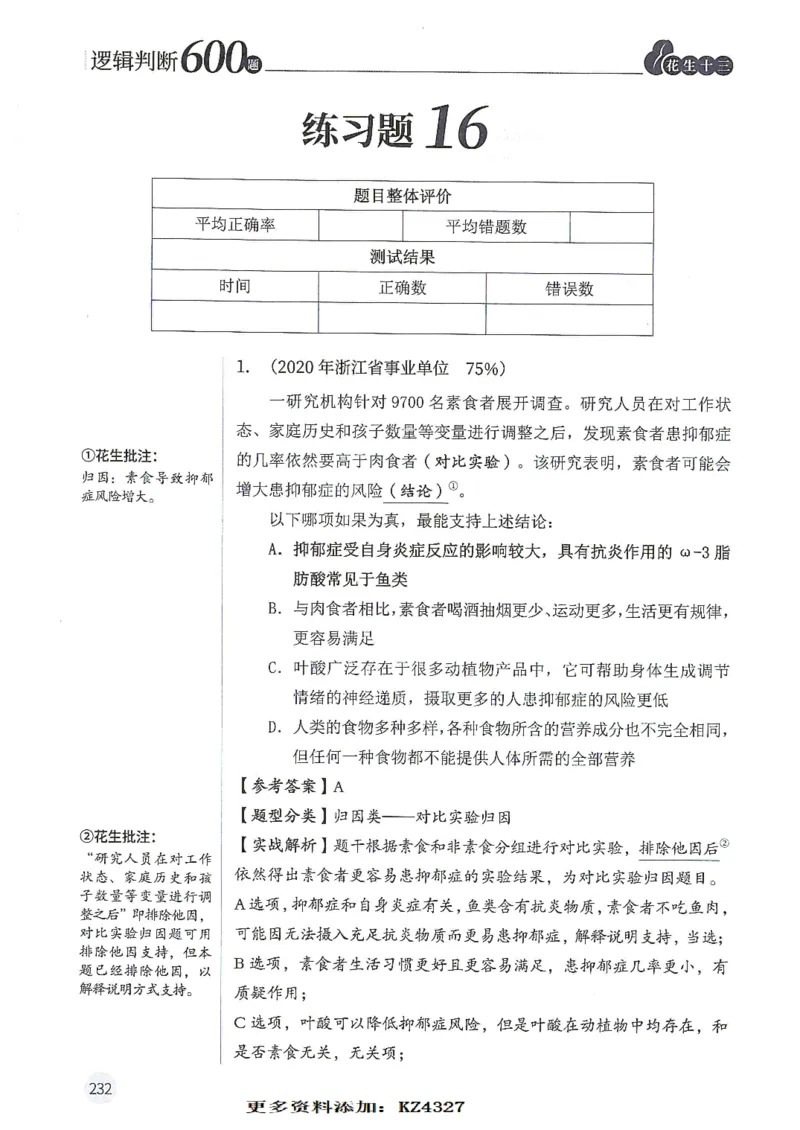 逻辑判断600题--解析_26吉林考备考资料包_11省考刷题包_28逻辑判断600题