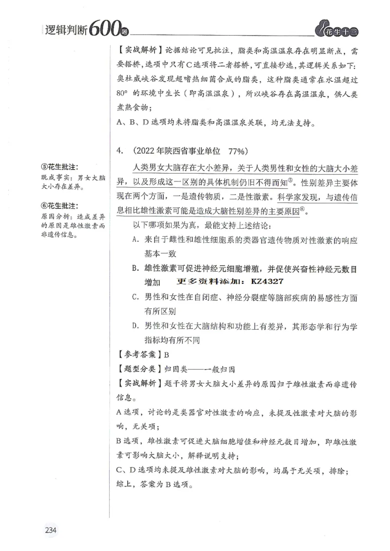 逻辑判断600题--解析_26吉林考备考资料包_11省考刷题包_28逻辑判断600题