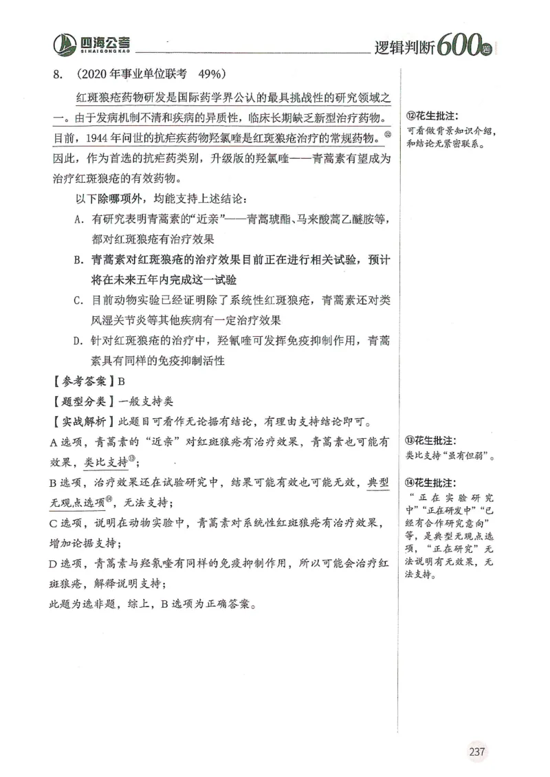 逻辑判断600题--解析_26吉林考备考资料包_11省考刷题包_28逻辑判断600题