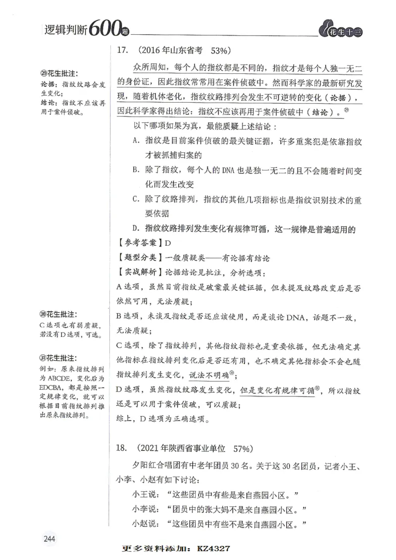 逻辑判断600题--解析_26吉林考备考资料包_11省考刷题包_28逻辑判断600题