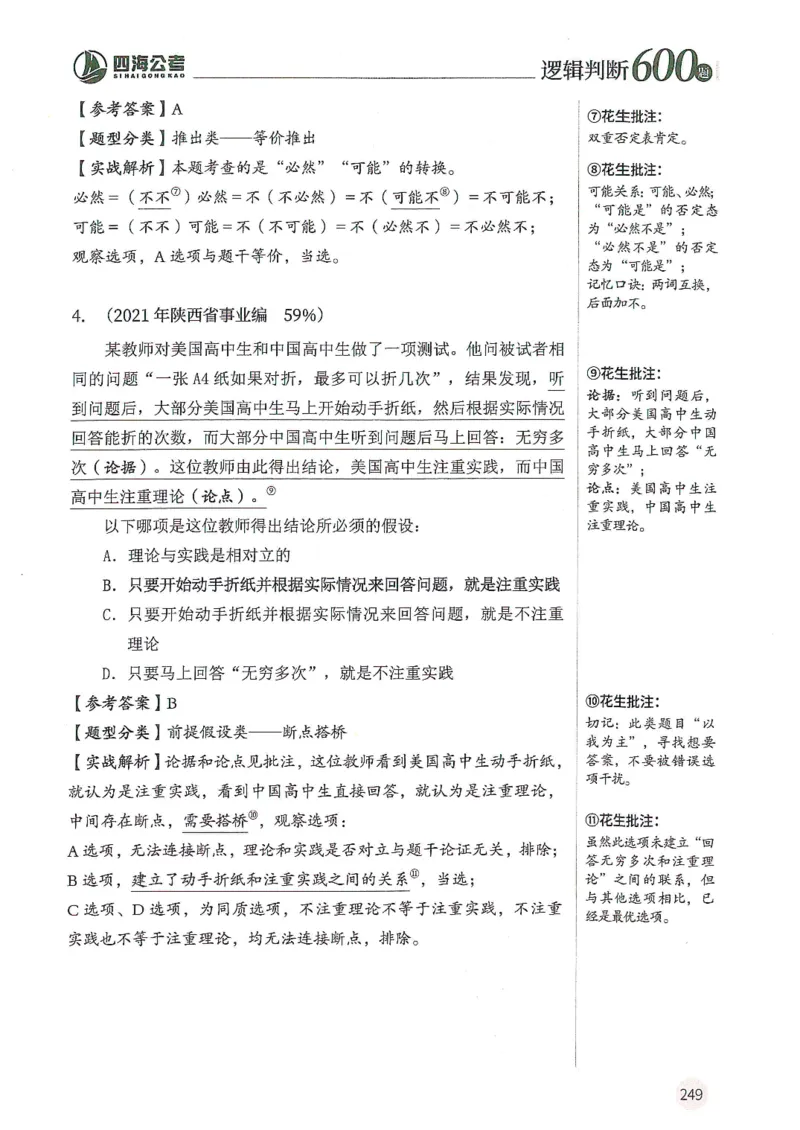 逻辑判断600题--解析_26吉林考备考资料包_11省考刷题包_28逻辑判断600题