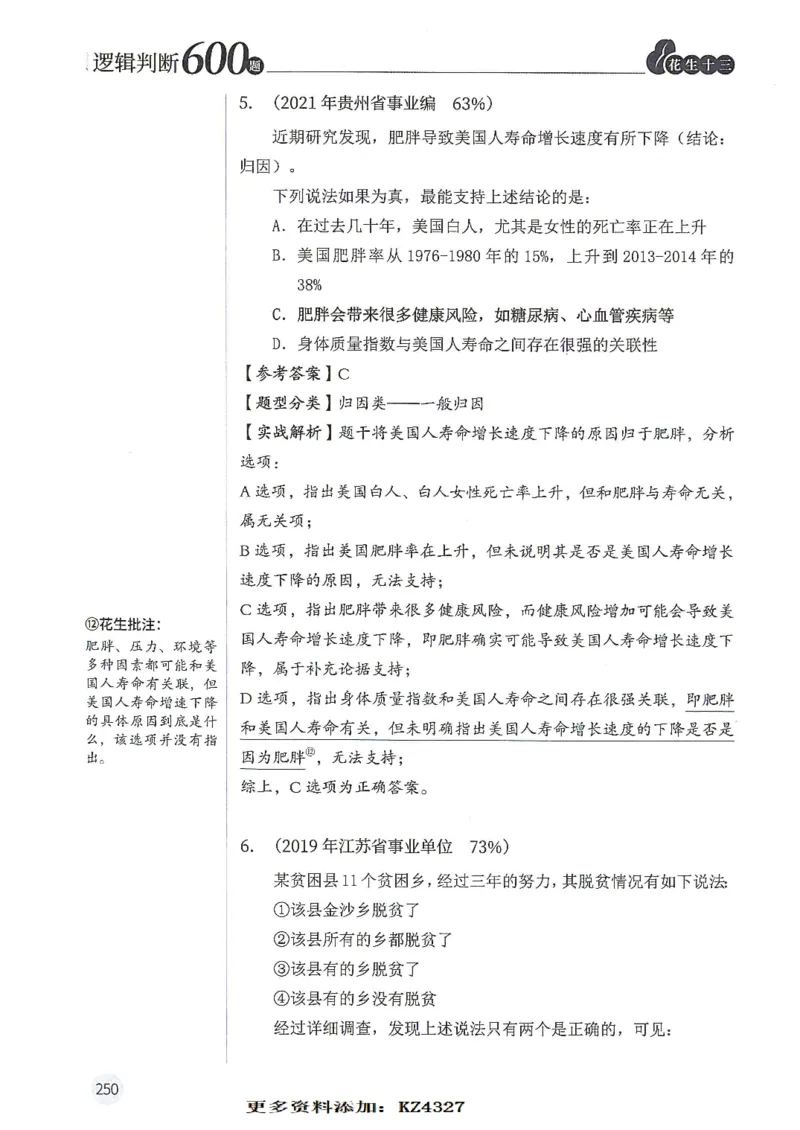 逻辑判断600题--解析_26吉林考备考资料包_11省考刷题包_28逻辑判断600题