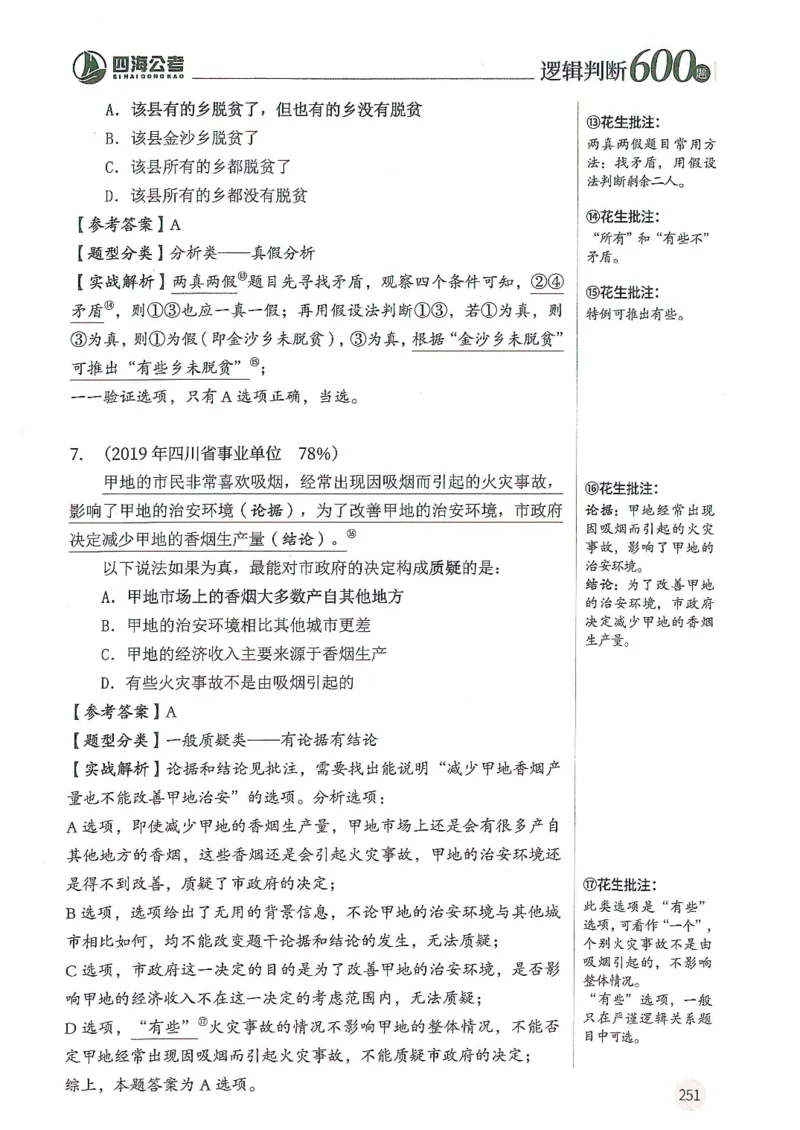 逻辑判断600题--解析_26吉林考备考资料包_11省考刷题包_28逻辑判断600题