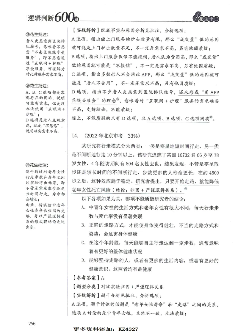 逻辑判断600题--解析_26吉林考备考资料包_11省考刷题包_28逻辑判断600题