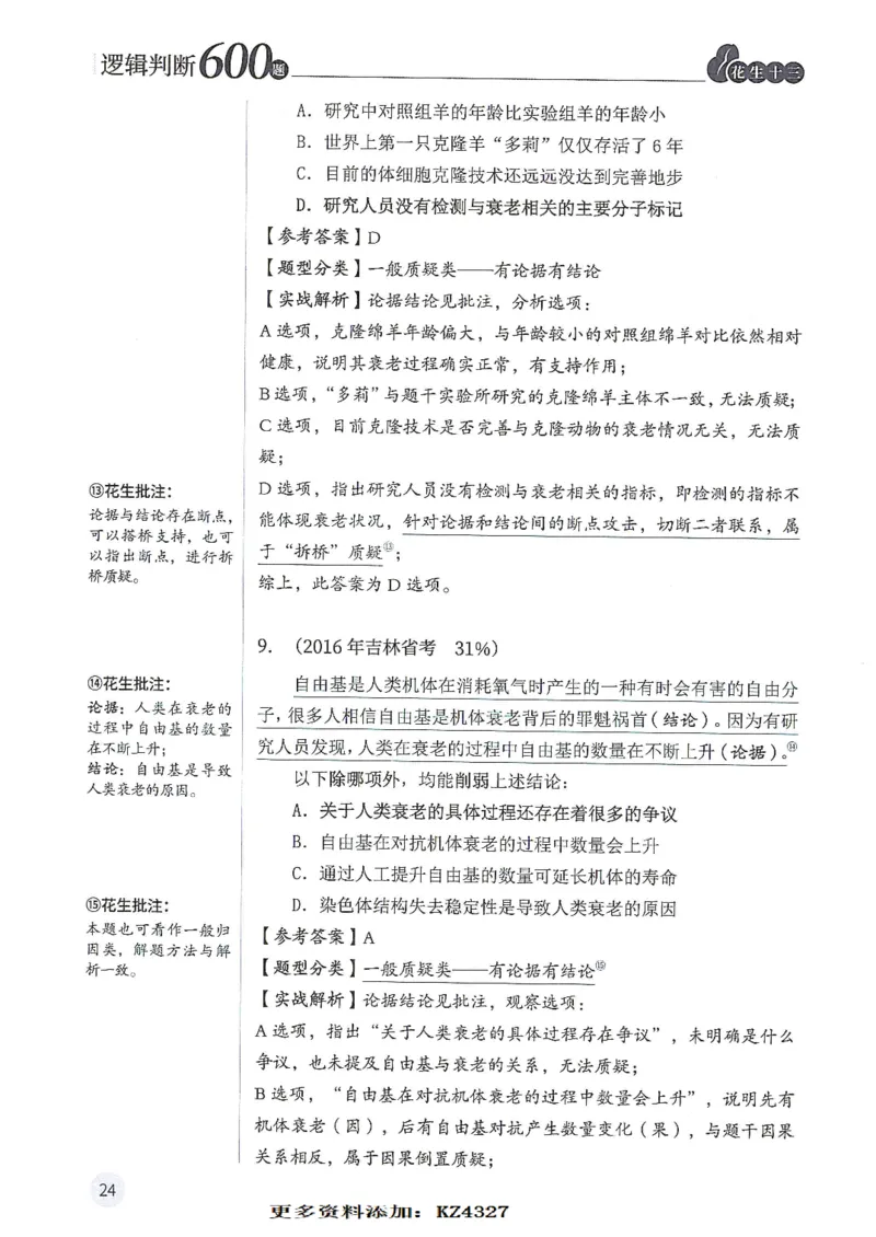 逻辑判断600题--解析_26吉林考备考资料包_11省考刷题包_28逻辑判断600题